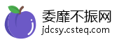 委靡不振网